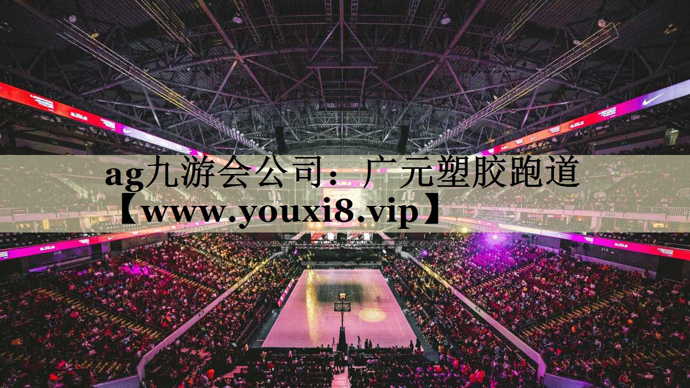 廣元塑膠跑道 廣元塑膠跑道