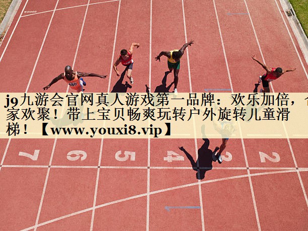 歡樂加倍，合家歡聚！帶上寶貝暢爽玩轉戶外旋轉兒童滑梯！