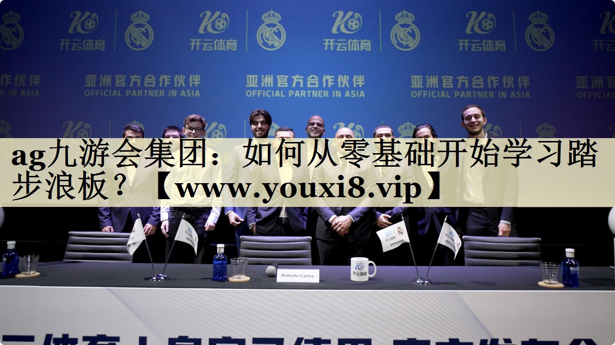 如何從零基礎(chǔ)開始學(xué)習(xí)踏步浪板？