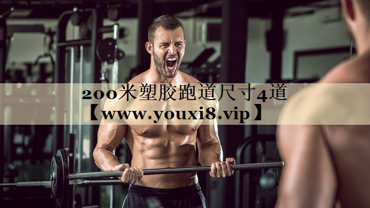 200米塑膠跑道尺寸4道 200米塑膠跑道尺寸4道