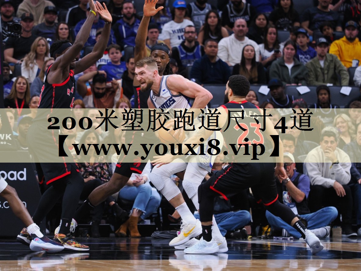 200米塑膠跑道尺寸4道 200米塑膠跑道尺寸4道