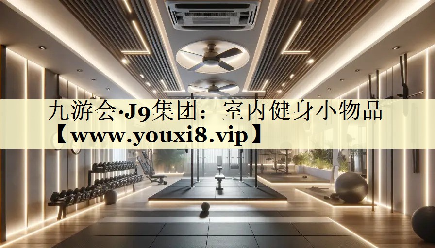 室內(nèi)健身小物品 室內(nèi)健身小物品
