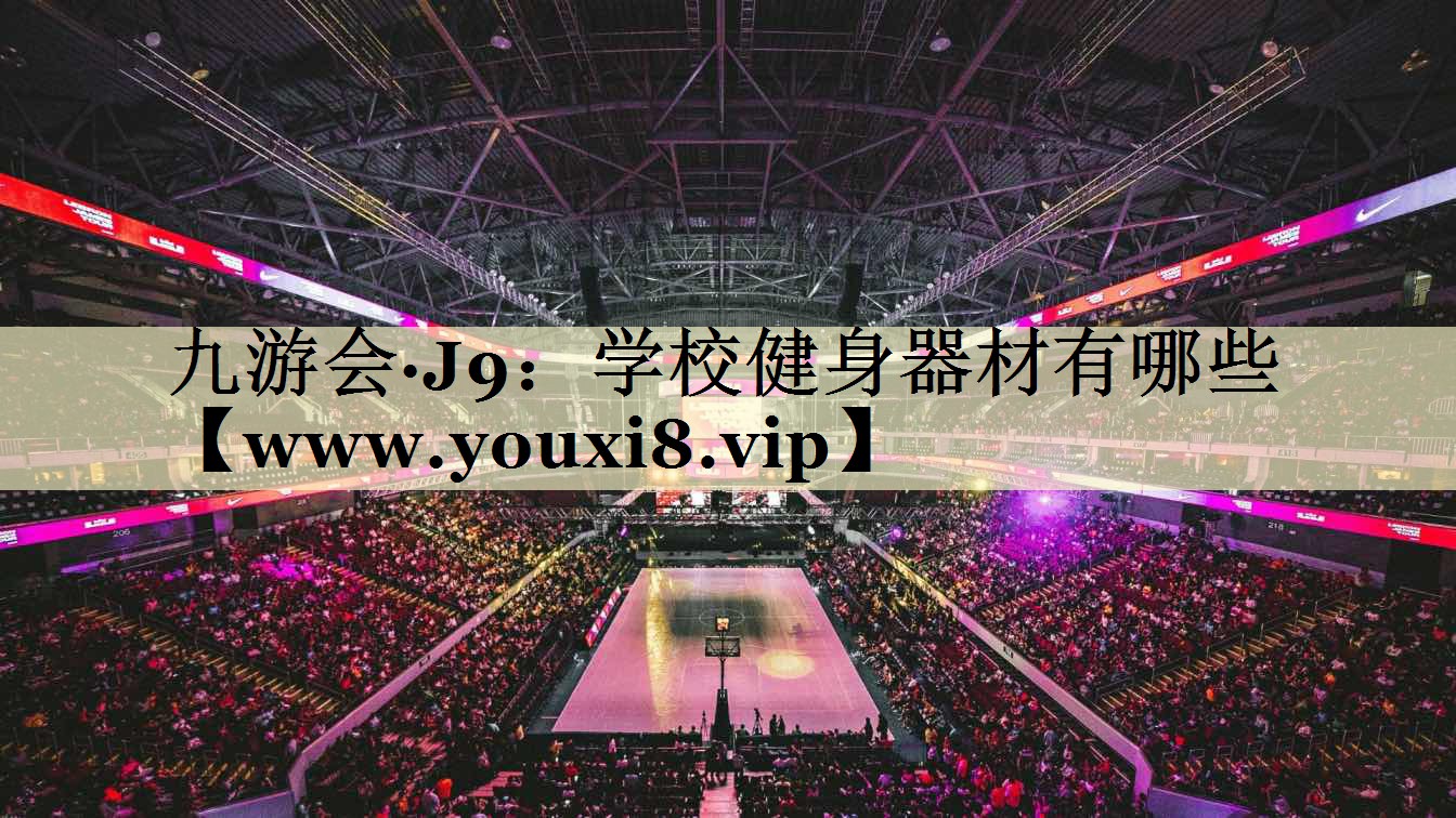 學(xué)校健身器材有哪些 學(xué)校健身器材有哪些
