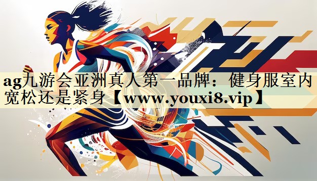 健身服室內(nèi)寬松還是緊身