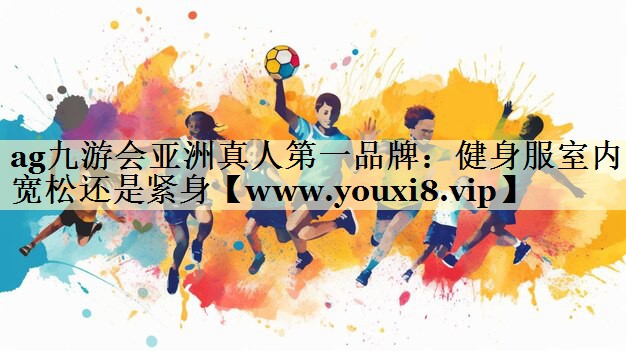健身服室內(nèi)寬松還是緊身