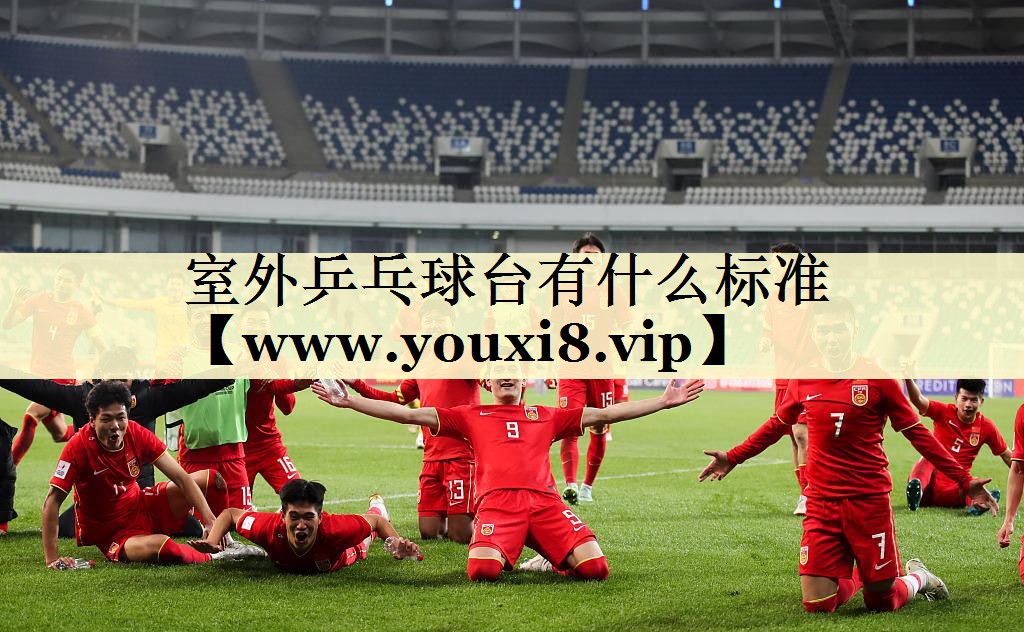 室外乒乓球臺有什么標準