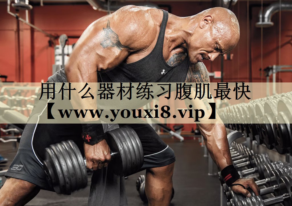 用什么器材練習(xí)腹肌最快 用什么器材練習(xí)腹肌最快