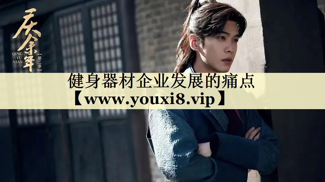 健身器材企業(yè)發(fā)展的痛點(diǎn) 健身器材企業(yè)發(fā)展的痛點(diǎn)
