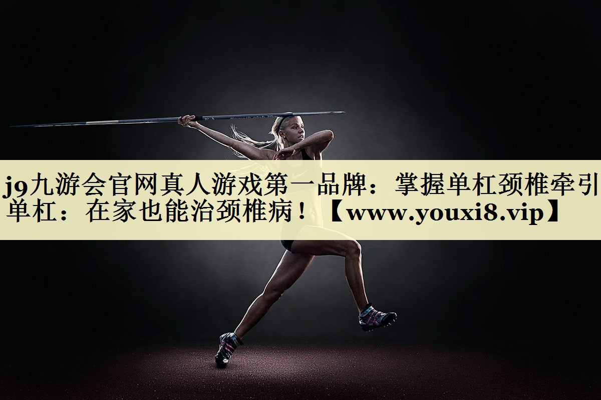 掌握單杠頸椎牽引單杠：在家也能治頸椎病！