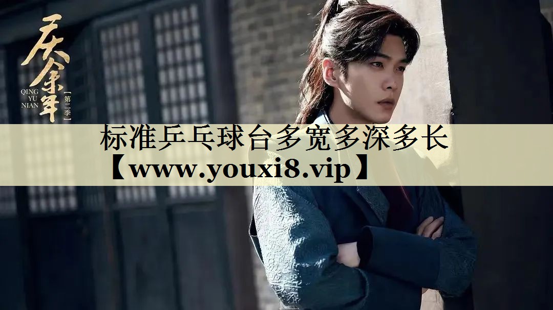 標(biāo)準(zhǔn)乒乓球臺多寬多深多長 標(biāo)準(zhǔn)乒乓球臺多寬多深多長