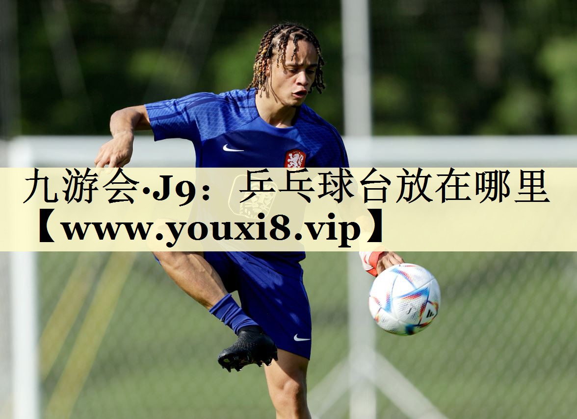 乒乓球臺(tái)放在哪里 乒乓球臺(tái)放在哪里