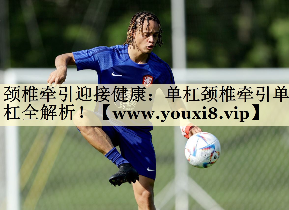 頸椎牽引迎接健康：單杠頸椎牽引單杠全解析！