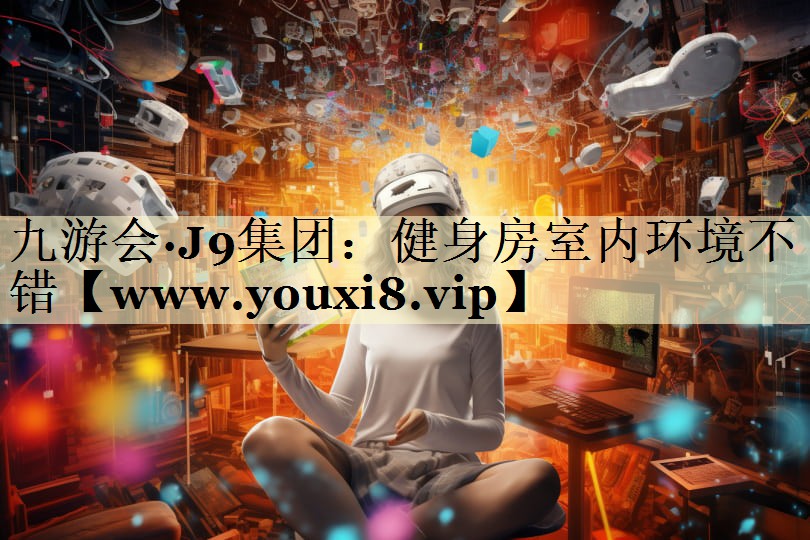 健身房室內(nèi)環(huán)境不錯(cuò) 健身房室內(nèi)環(huán)境不錯(cuò)