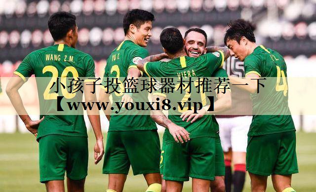 小孩子投籃球器材推薦一下 小孩子投籃球器材推薦一下