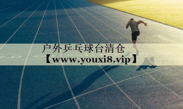 戶外乒乓球臺清倉 戶外乒乓球臺清倉