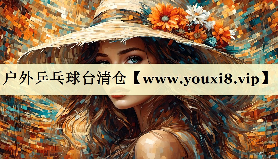 戶外乒乓球臺清倉 戶外乒乓球臺清倉