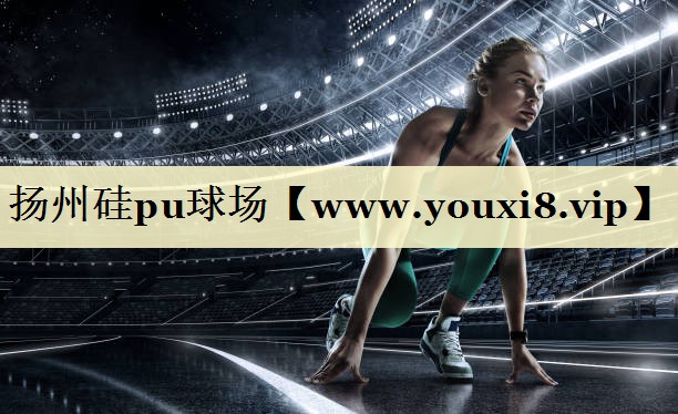 揚州硅pu球場 揚州硅pu球場