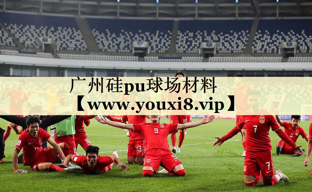 廣州硅pu球場材料 廣州硅pu球場材料