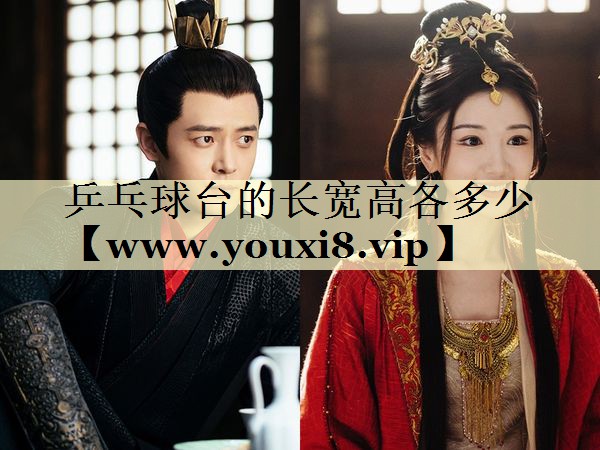 乒乓球臺(tái)的長(zhǎng)寬高各多少 乒乓球臺(tái)的長(zhǎng)寬高各多少