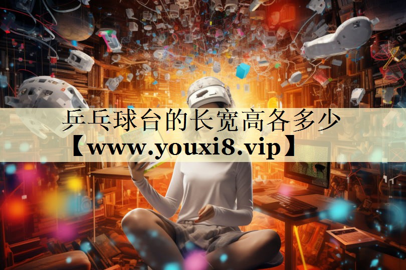 乒乓球臺(tái)的長(zhǎng)寬高各多少 乒乓球臺(tái)的長(zhǎng)寬高各多少