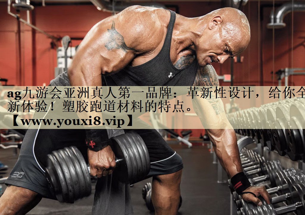 革新性設(shè)計(jì)，給你全新體驗(yàn)！塑膠跑道材料的特點(diǎn)。