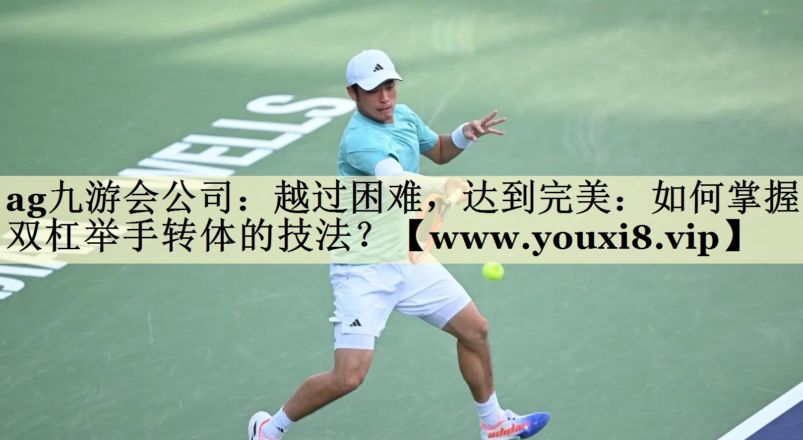 越過困難，達(dá)到完美：如何掌握雙杠舉手轉(zhuǎn)體的技法？