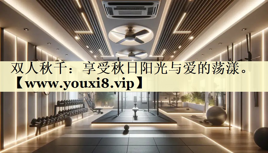 雙人秋千：享受秋日陽(yáng)光與愛(ài)的蕩漾。