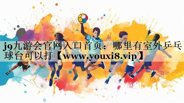 哪里有室外乒乓球臺(tái)可以打 哪里有室外乒乓球臺(tái)可以打