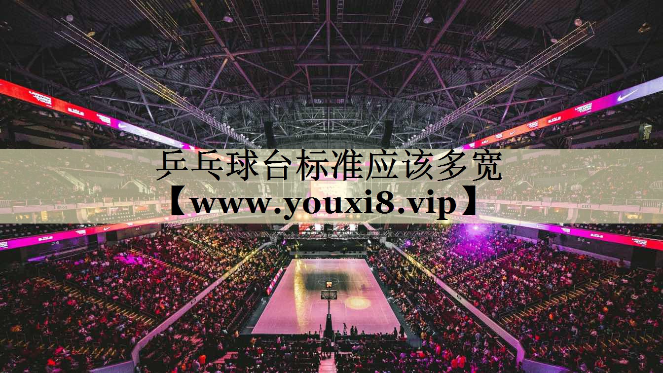 乒乓球臺(tái)標(biāo)準(zhǔn)應(yīng)該多寬 乒乓球臺(tái)標(biāo)準(zhǔn)應(yīng)該多寬