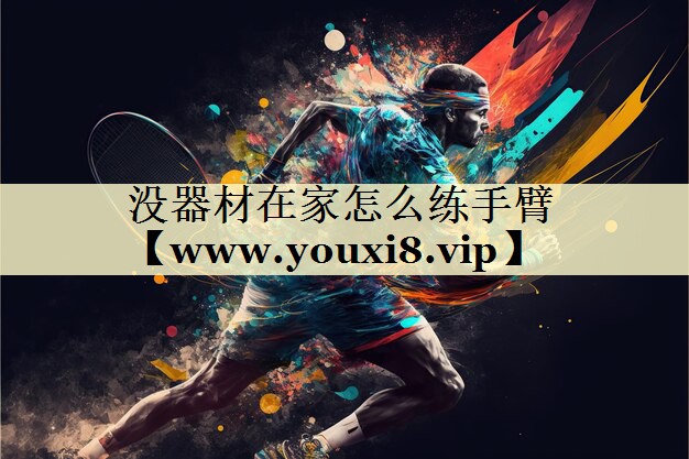 沒器材在家怎么練手臂