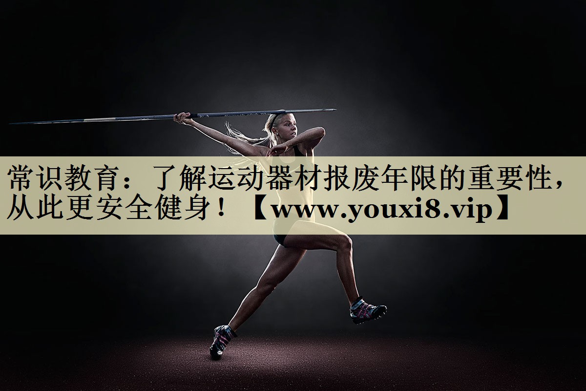 常識教育：了解運動器材報廢年限的重要性，從此更安全健身！