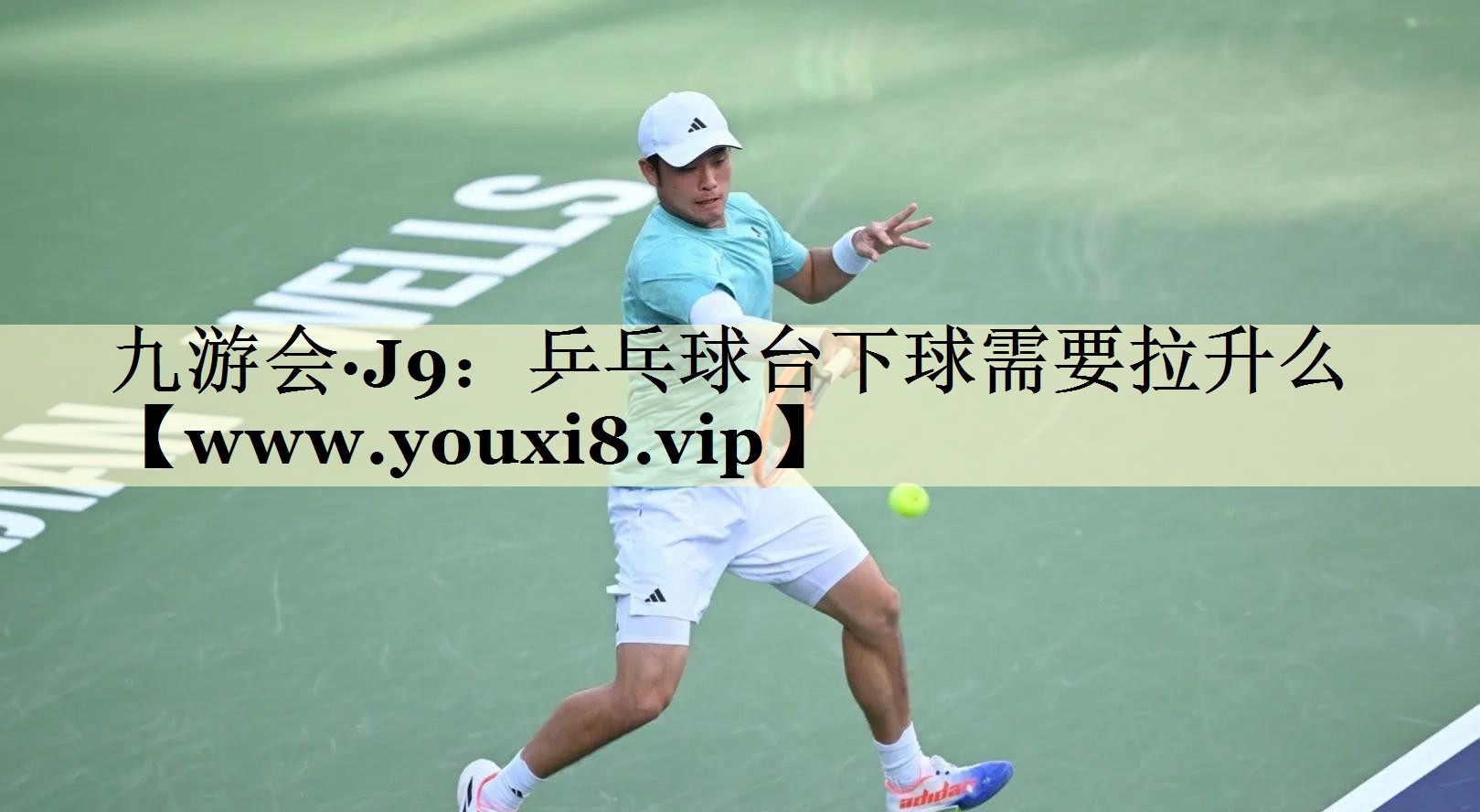 乒乓球臺下球需要拉升么 乒乓球臺下球需要拉升么