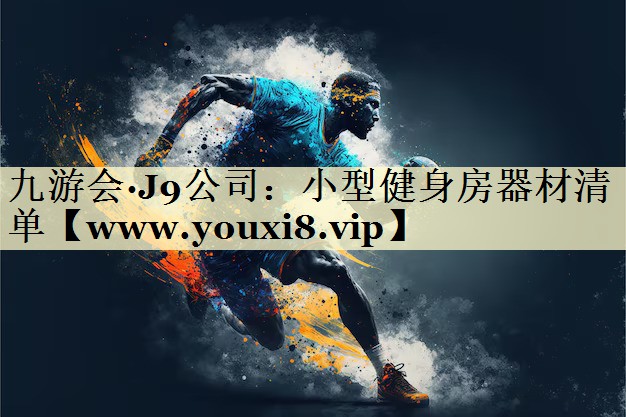 小型健身房器材清單 小型健身房器材清單