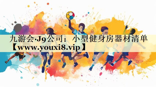 小型健身房器材清單 小型健身房器材清單