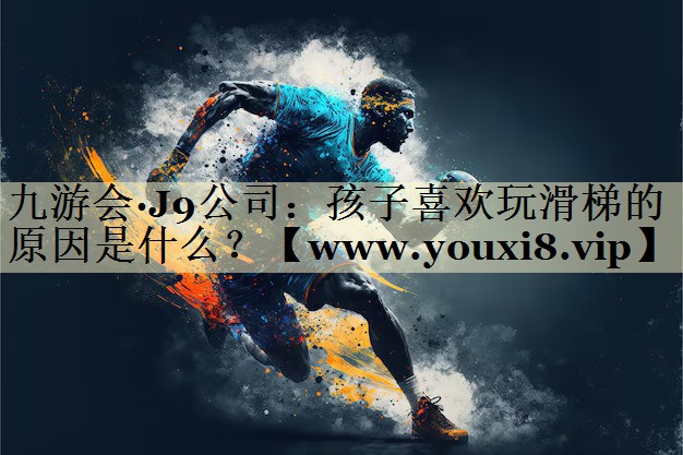 孩子喜歡玩滑梯的原因是什么？