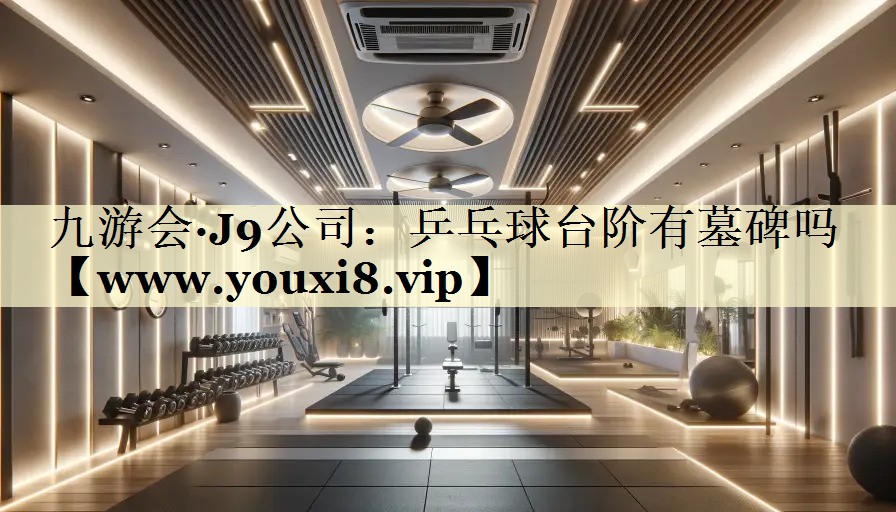乒乓球臺階有墓碑嗎 乒乓球臺階有墓碑嗎