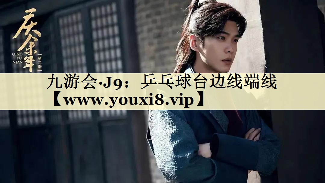 乒乓球臺邊線端線 乒乓球臺邊線端線