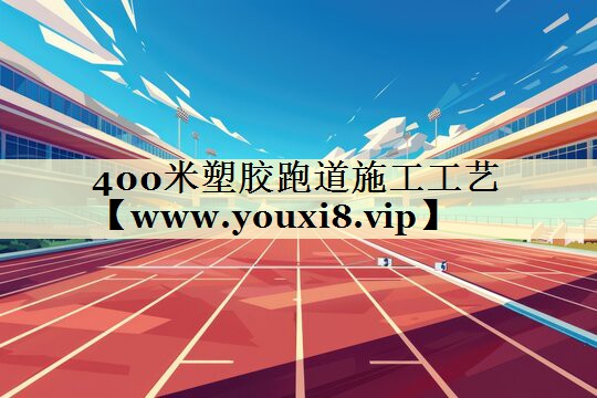 400米塑膠跑道施工工藝 400米塑膠跑道施工工藝