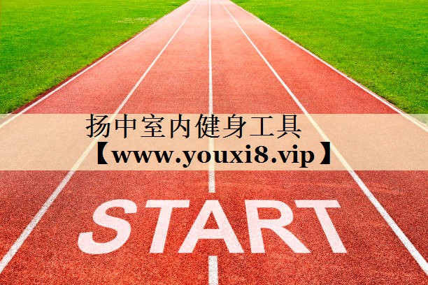揚(yáng)中室內(nèi)健身工具 揚(yáng)中室內(nèi)健身工具