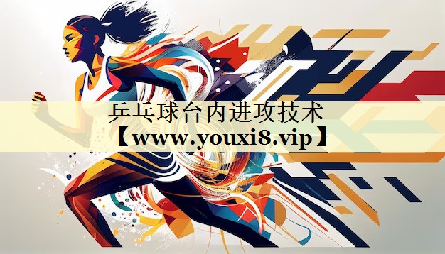 乒乓球臺(tái)內(nèi)進(jìn)攻技術(shù) 乒乓球臺(tái)內(nèi)進(jìn)攻技術(shù)