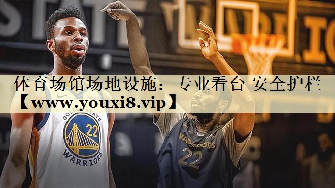 體育場(chǎng)館場(chǎng)地設(shè)施:專業(yè)看臺(tái) 安全護(hù)欄 體育場(chǎng)館場(chǎng)地設(shè)施:專業(yè)看臺(tái) 安全護(hù)欄