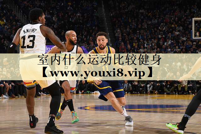 室內(nèi)什么運動比較健身 室內(nèi)什么運動比較健身