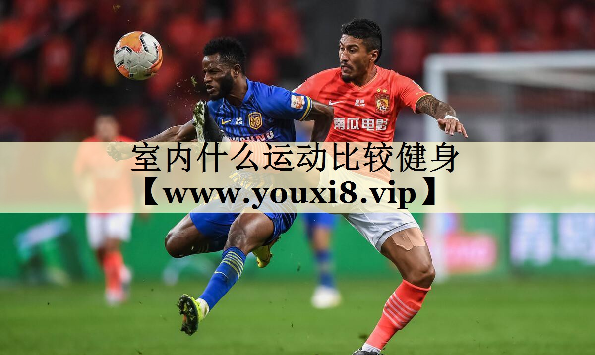 室內(nèi)什么運動比較健身 室內(nèi)什么運動比較健身