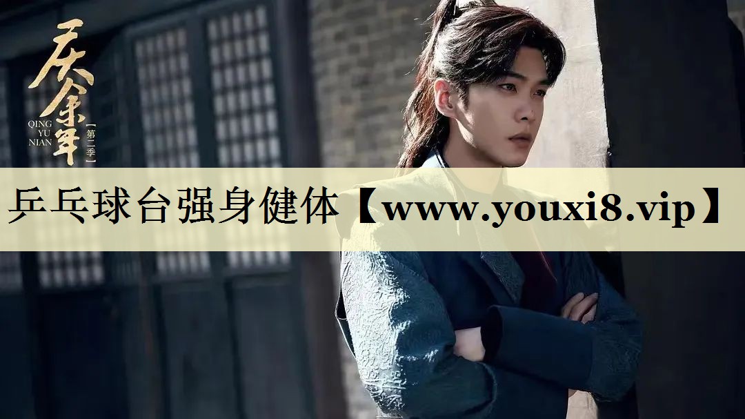 乒乓球臺強(qiáng)身健體 乒乓球臺強(qiáng)身健體
