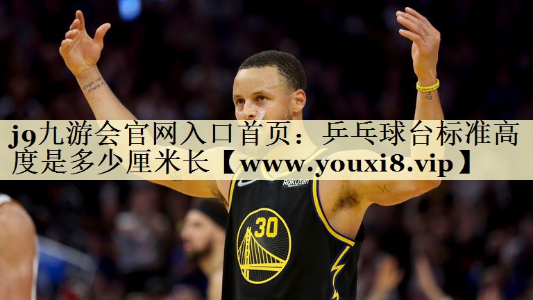 乒乓球臺(tái)標(biāo)準(zhǔn)高度是多少厘米長(zhǎng) 乒乓球臺(tái)標(biāo)準(zhǔn)高度是多少厘米長(zhǎng)