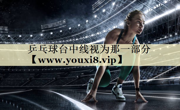 乒乓球臺(tái)中線視為那一部分
