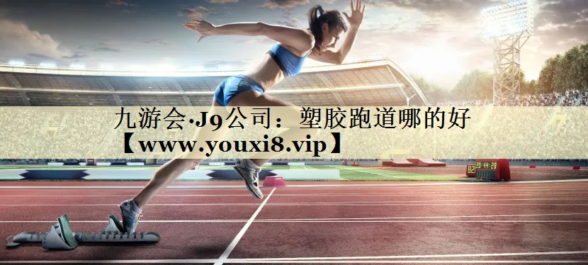 塑膠跑道哪的好 塑膠跑道哪的好
