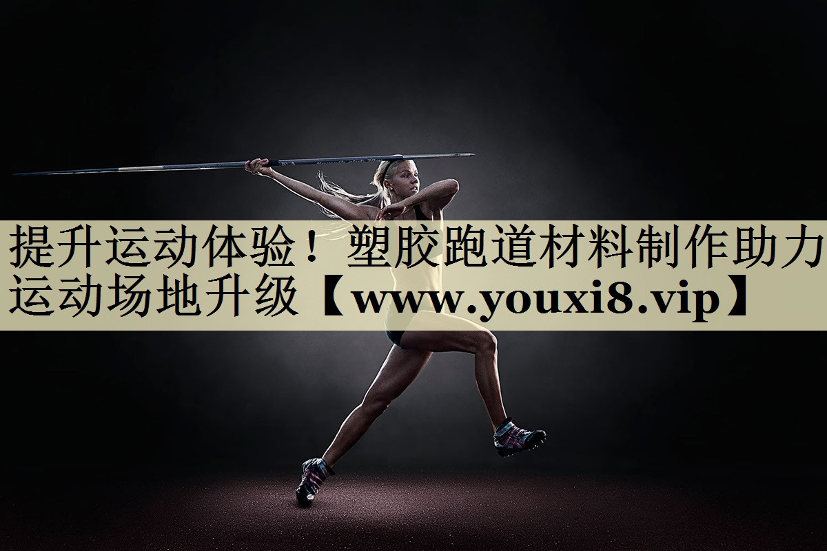 提升運動體驗！塑膠跑道材料制作助力運動場地升級