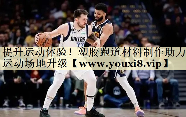 提升運動體驗！塑膠跑道材料制作助力運動場地升級