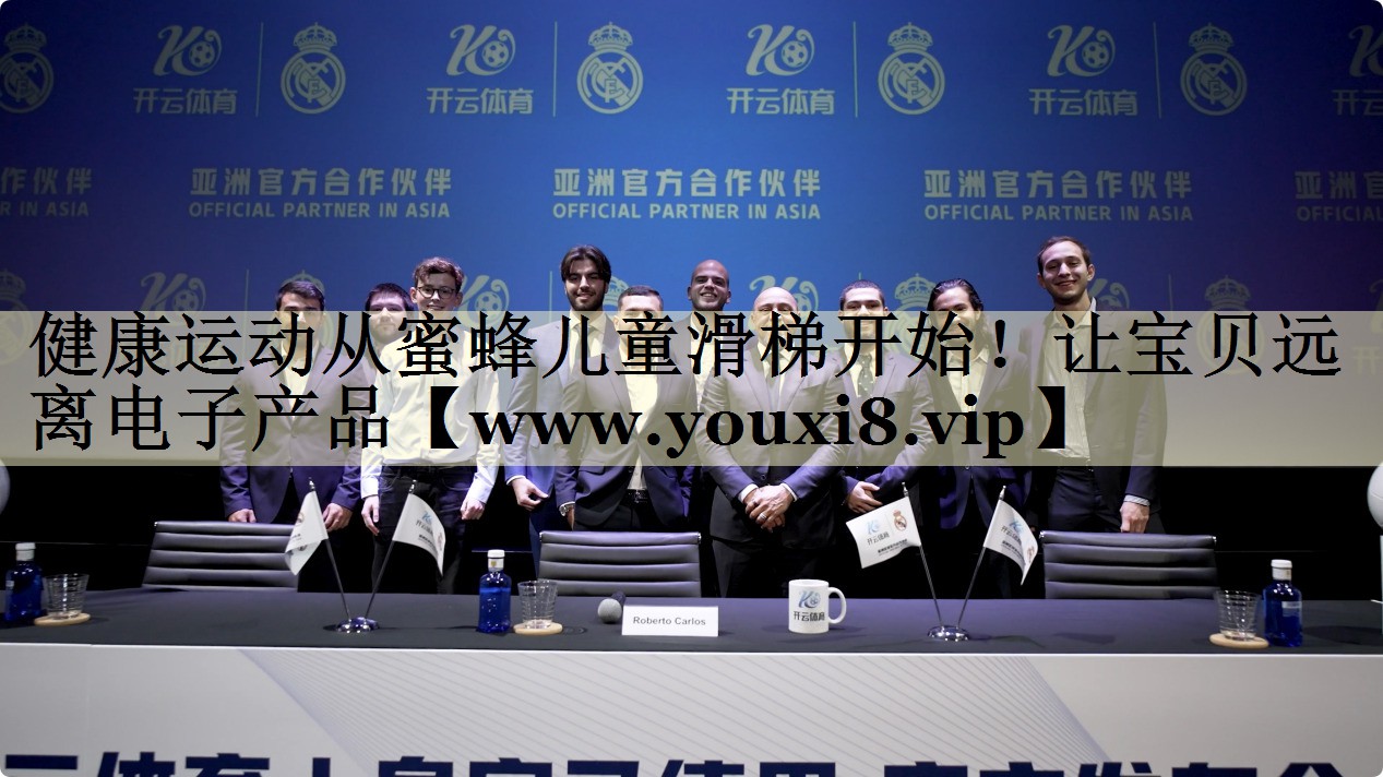 健康運(yùn)動(dòng)從蜜蜂兒童滑梯開(kāi)始！讓寶貝遠(yuǎn)離電子產(chǎn)品